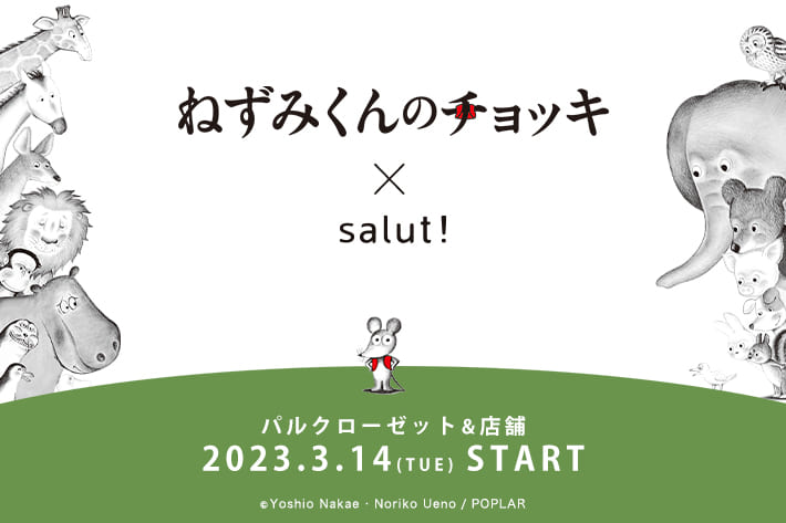 明日（3/14）から！絵本「ねずみくんのチョッキ」とインテリア雑貨ブランド「salut!」がコラボ！